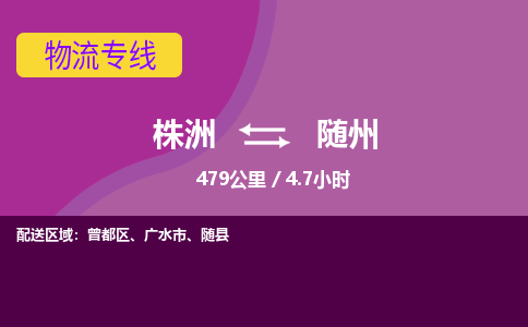 株洲到随州物流专线|株洲至随州物流公司|株洲发往随州货运专线