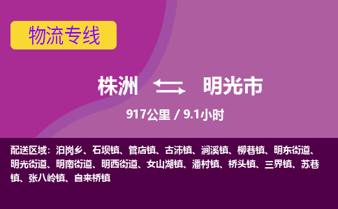 株洲到明光市物流专线|株洲至明光市物流公司|株洲发往明光市货运专线