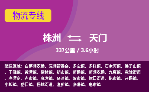 株洲到天门物流专线|株洲至天门物流公司|株洲发往天门货运专线