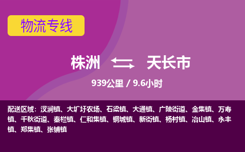 株洲到天长市物流专线|株洲至天长市物流公司|株洲发往天长市货运专线