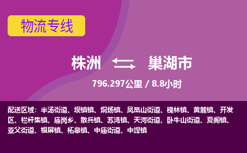 株洲到巢湖市物流专线|株洲至巢湖市物流公司|株洲发往巢湖市货运专线