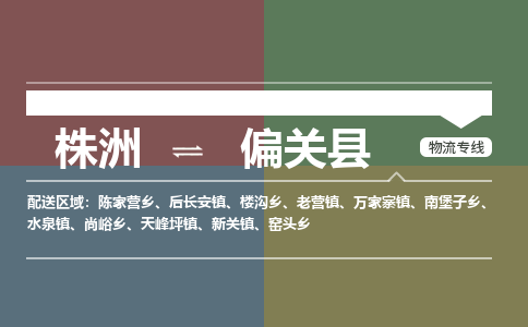 株洲到偏关县物流专线|株洲至偏关县物流公司|株洲发往偏关县货运专线