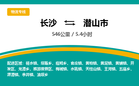 长沙到潜山市物流专线|长沙至潜山市物流公司|长沙发往潜山市货运专线