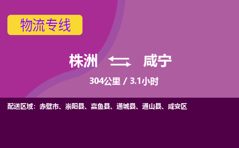 株洲到咸宁物流专线|株洲至咸宁物流公司|株洲发往咸宁货运专线