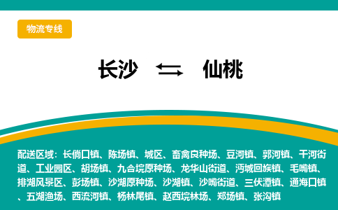 长沙到仙桃物流专线|长沙至仙桃物流公司|长沙发往仙桃货运专线