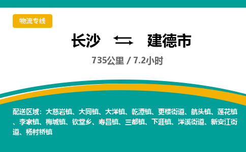 长沙到建德市物流专线|长沙至建德市物流公司|长沙发往建德市货运专线