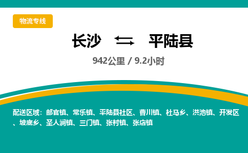 长沙到平陆县物流专线|长沙至平陆县物流公司|长沙发往平陆县货运专线