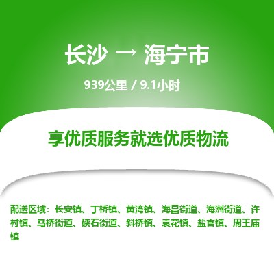 长沙到海宁市物流专线|长沙至海宁市物流公司|长沙发往海宁市货运专线