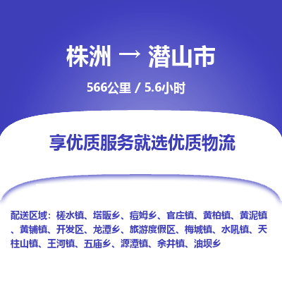 株洲到潜山市物流专线|株洲至潜山市物流公司|株洲发往潜山市货运专线