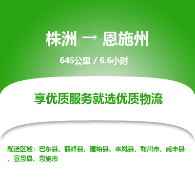 株洲到恩施州物流专线|株洲至恩施州物流公司|株洲发往恩施州货运专线