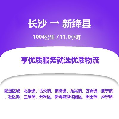 长沙到新绛县物流专线|长沙至新绛县物流公司|长沙发往新绛县货运专线