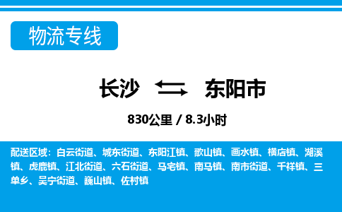 长沙到东阳市物流专线|长沙至东阳市物流公司|长沙发往东阳市货运专线