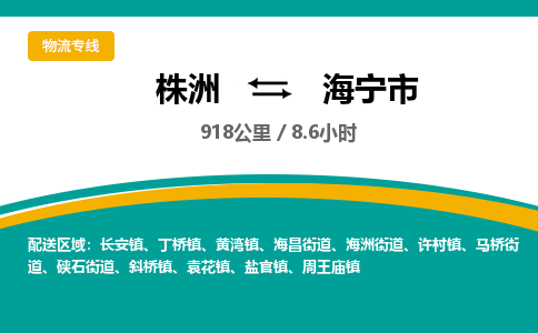 株洲到海宁市物流专线|株洲至海宁市物流公司|株洲发往海宁市货运专线