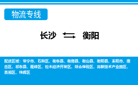 长沙到衡阳物流专线|长沙至衡阳物流公司|长沙发往衡阳货运专线