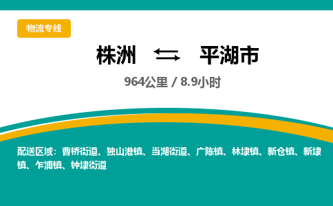 株洲到平湖市物流专线|株洲至平湖市物流公司|株洲发往平湖市货运专线