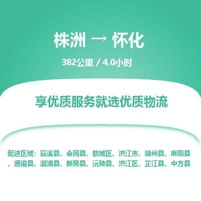 株洲到怀化物流专线|株洲至怀化物流公司|株洲发往怀化货运专线