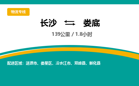 长沙到娄底物流专线|长沙至娄底物流公司|长沙发往娄底货运专线