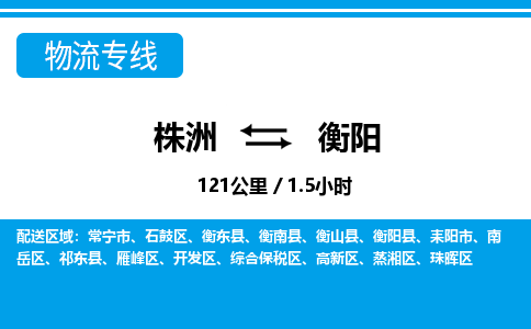 株洲到衡阳物流专线|株洲至衡阳物流公司|株洲发往衡阳货运专线