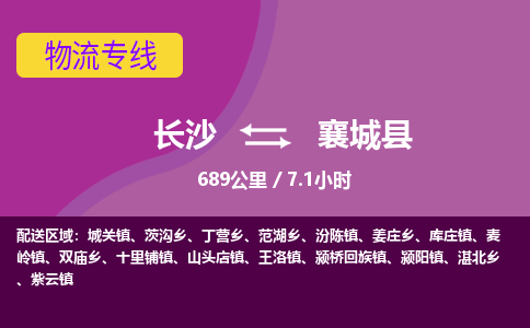 长沙到襄城县物流专线|长沙至襄城县物流公司|长沙发往襄城县货运专线