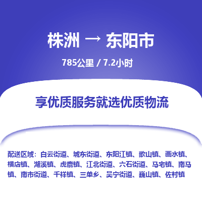 株洲到东阳市物流专线|株洲至东阳市物流公司|株洲发往东阳市货运专线