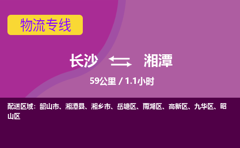 长沙到湘潭物流专线|长沙至湘潭物流公司|长沙发往湘潭货运专线