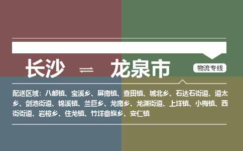 长沙到龙泉市物流专线|长沙至龙泉市物流公司|长沙发往龙泉市货运专线