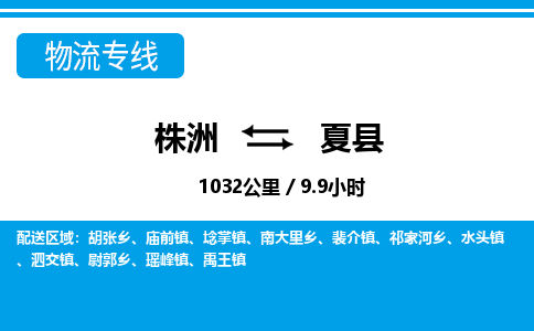 株洲到夏县物流专线|株洲至夏县物流公司|株洲发往夏县货运专线