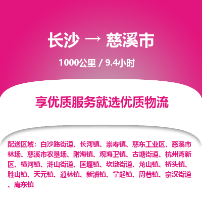 长沙到慈溪市物流专线|长沙至慈溪市物流公司|长沙发往慈溪市货运专线