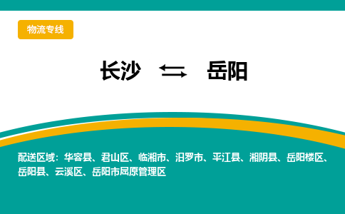 长沙到岳阳物流专线|长沙至岳阳物流公司|长沙发往岳阳货运专线