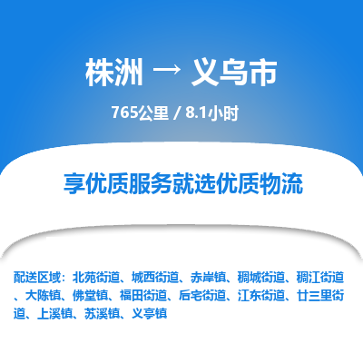 株洲到义乌市物流专线|株洲至义乌市物流公司|株洲发往义乌市货运专线