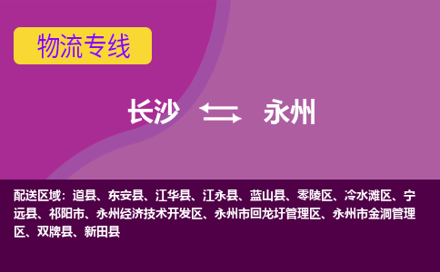 长沙到永州物流专线|长沙至永州物流公司|长沙发往永州货运专线