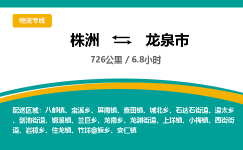 株洲到龙泉市物流专线|株洲至龙泉市物流公司|株洲发往龙泉市货运专线