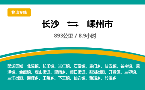 长沙到嵊州市物流专线|长沙至嵊州市物流公司|长沙发往嵊州市货运专线