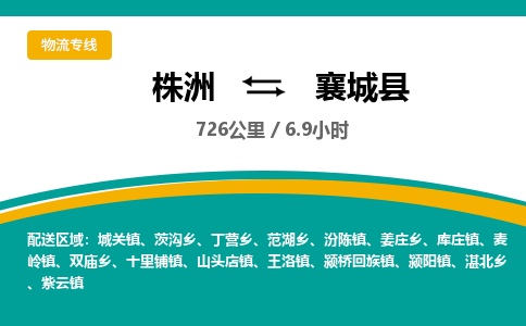 株洲到襄城县物流专线|株洲至襄城县物流公司|株洲发往襄城县货运专线