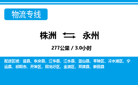 株洲到永州物流专线|株洲至永州物流公司|株洲发往永州货运专线