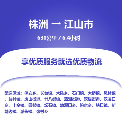 株洲到江山市物流专线|株洲至江山市物流公司|株洲发往江山市货运专线