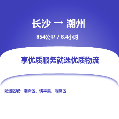 长沙到潮州物流专线|长沙至潮州物流公司|长沙发往潮州货运专线