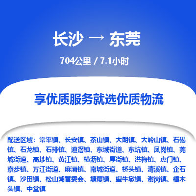 长沙到东莞物流专线|长沙至东莞物流公司|长沙发往东莞货运专线