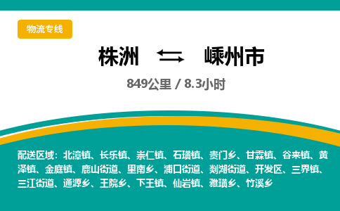 株洲到嵊州市物流专线|株洲至嵊州市物流公司|株洲发往嵊州市货运专线