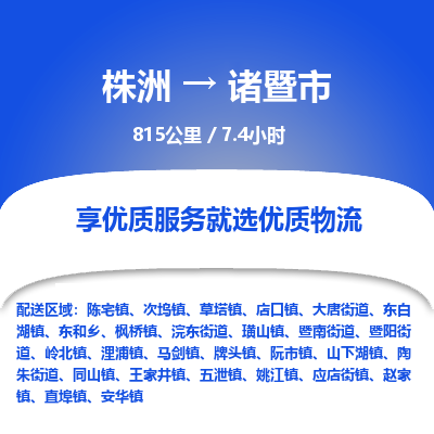 株洲到诸暨市物流专线|株洲至诸暨市物流公司|株洲发往诸暨市货运专线