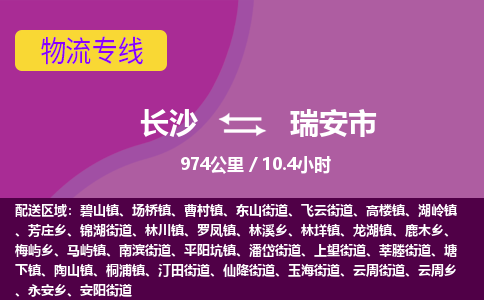 长沙到瑞安市物流专线|长沙至瑞安市物流公司|长沙发往瑞安市货运专线