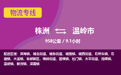 株洲到温岭市物流专线|株洲至温岭市物流公司|株洲发往温岭市货运专线