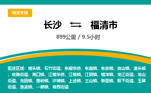 长沙到福清市物流专线|长沙至福清市物流公司|长沙发往福清市货运专线