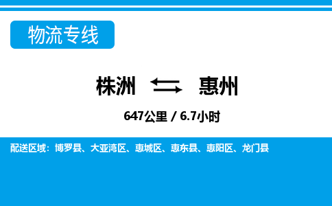 株洲到惠州物流专线|株洲至惠州物流公司|株洲发往惠州货运专线