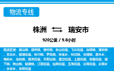 株洲到瑞安市物流专线|株洲至瑞安市物流公司|株洲发往瑞安市货运专线