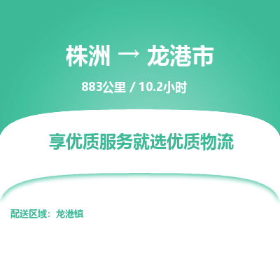 株洲到龙港市物流专线|株洲至龙港市物流公司|株洲发往龙港市货运专线