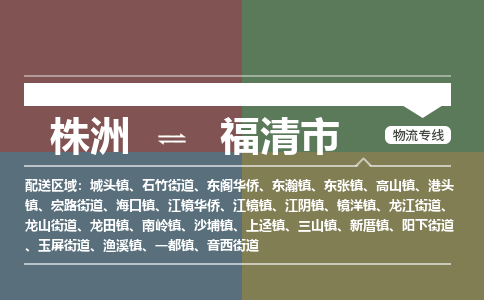 株洲到福清市物流专线|株洲至福清市物流公司|株洲发往福清市货运专线