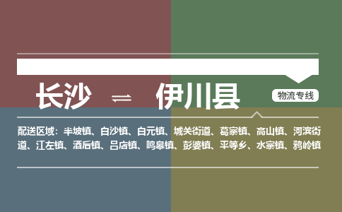 长沙到伊川县物流专线|长沙至伊川县物流公司|长沙发往伊川县货运专线