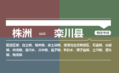 株洲到栾川县物流专线|株洲至栾川县物流公司|株洲发往栾川县货运专线