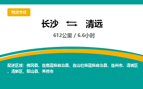 长沙到清远物流专线|长沙至清远物流公司|长沙发往清远货运专线